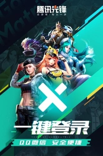 腾讯先锋云游戏平台