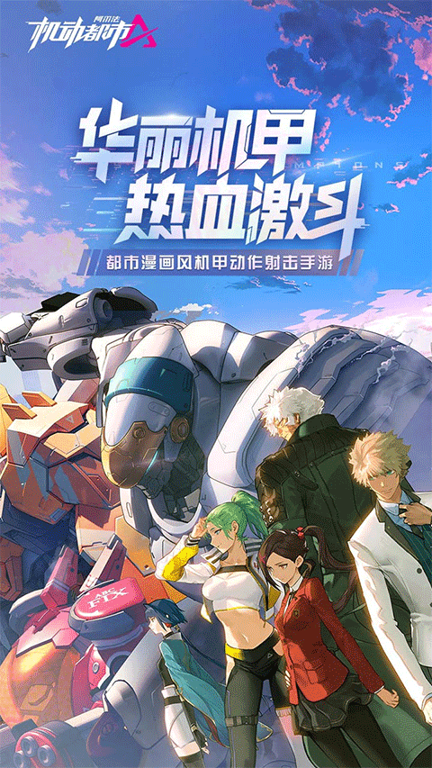 机动都市阿尔法vivo版