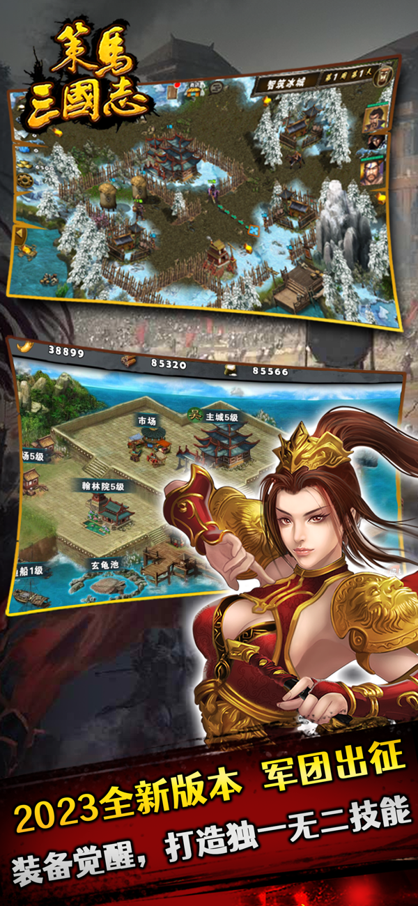 策马三国志