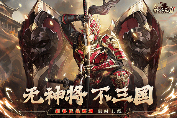神将三国折扣版