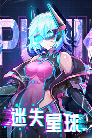 迷失星球内置菜单版