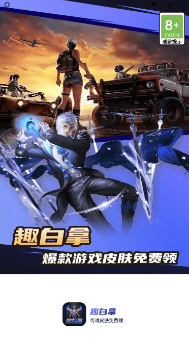 趣白拿领皮肤