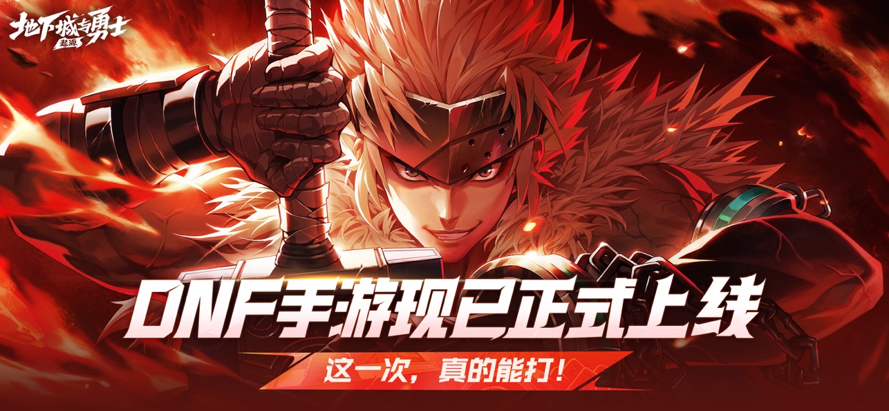 地下城与勇士苹果版