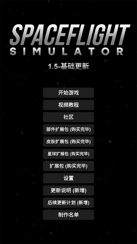 宇宙飞行模拟器中文版