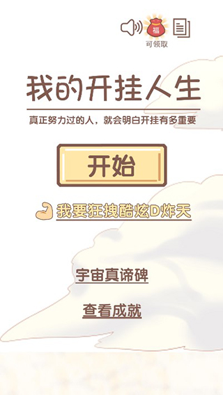 我的开挂人生