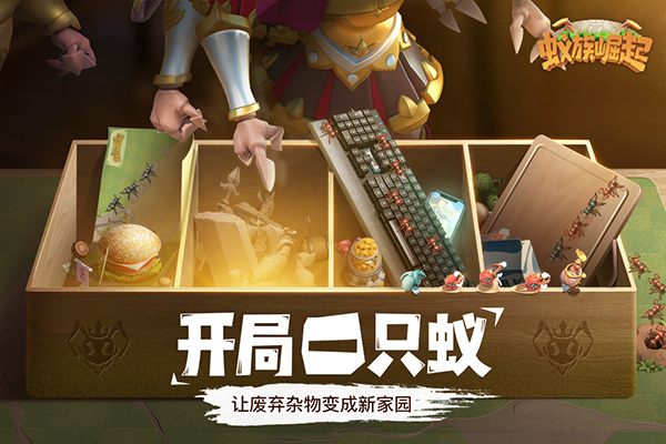 蚁族崛起国际服最新版