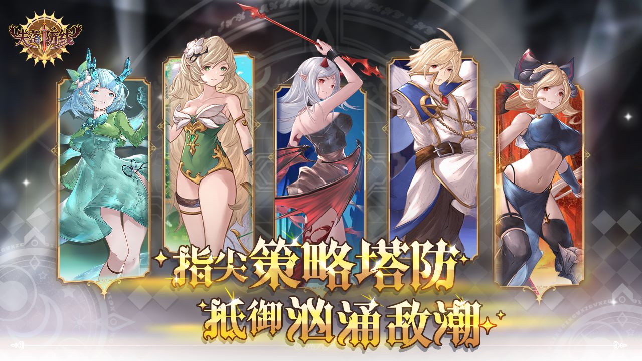 失落防线分享版