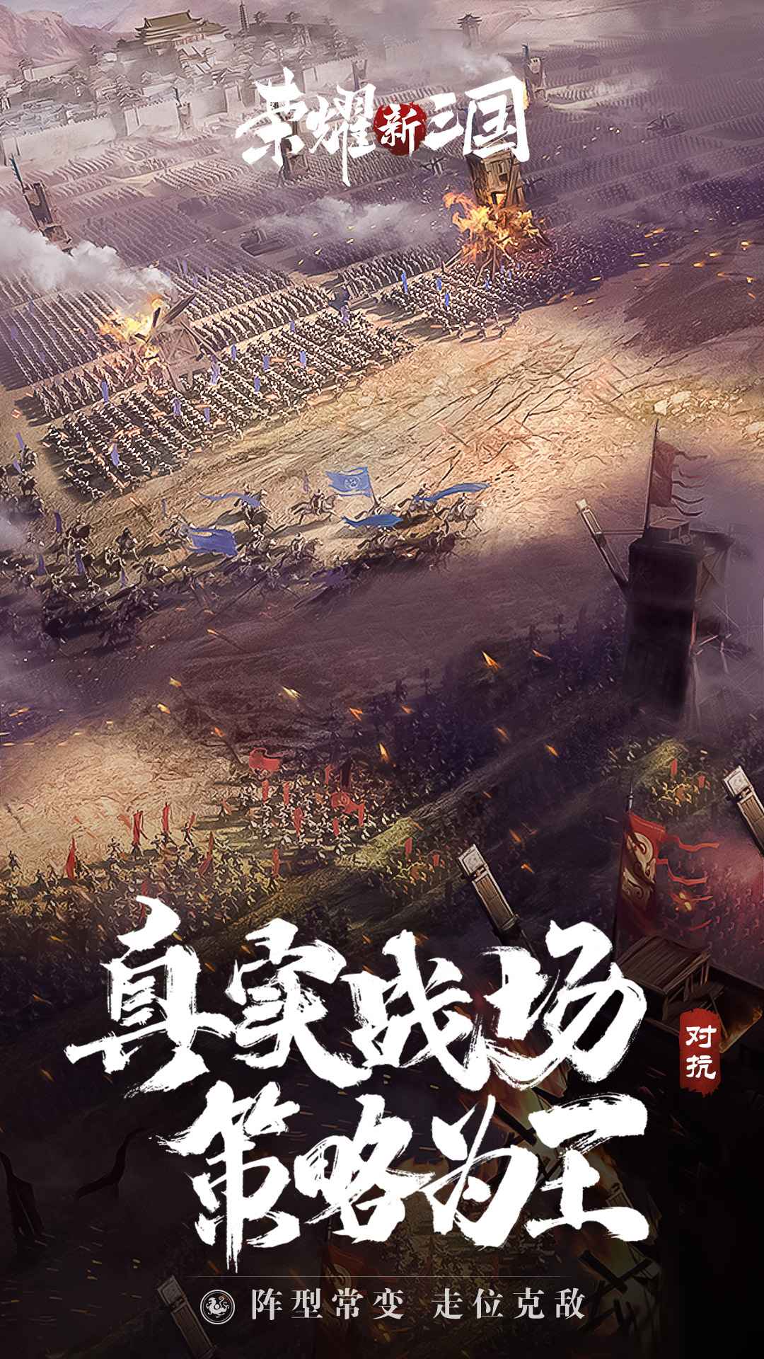 荣耀新三国手游官网版