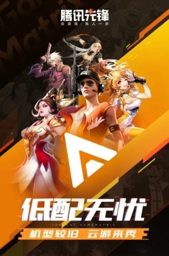 腾讯先锋云游戏平台