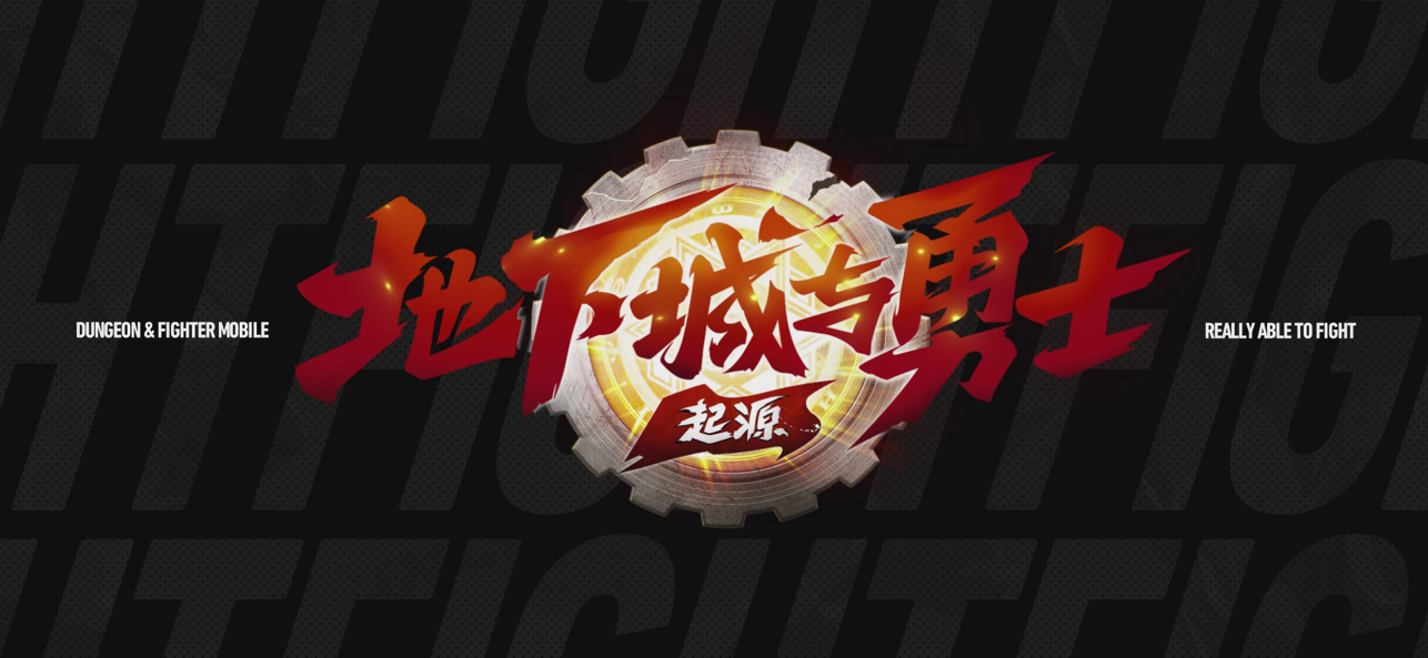 地下城与勇士苹果版