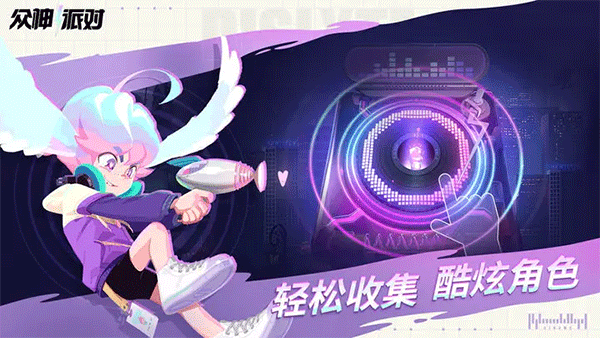 众神派对官网版