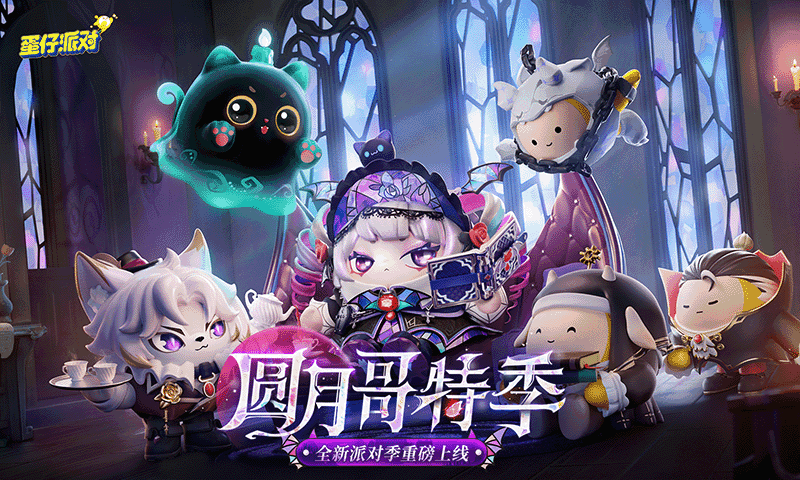蛋仔派对手机版