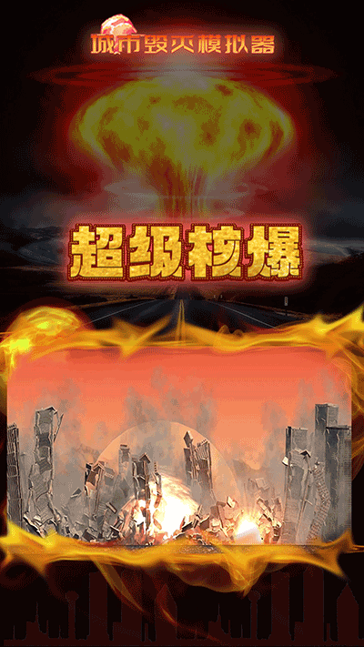 灾难模拟器