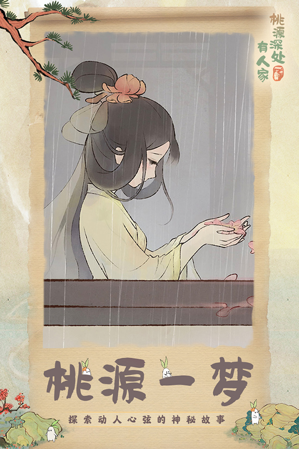 桃源深处有人家正版