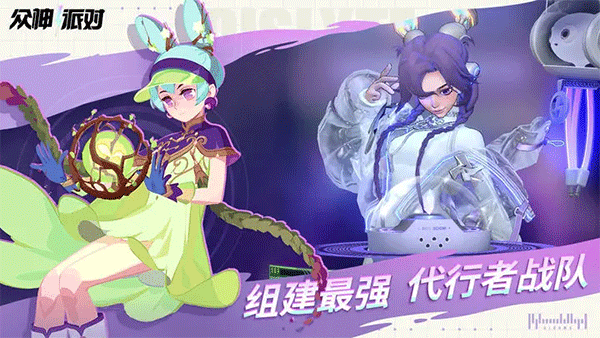 众神派对官网版