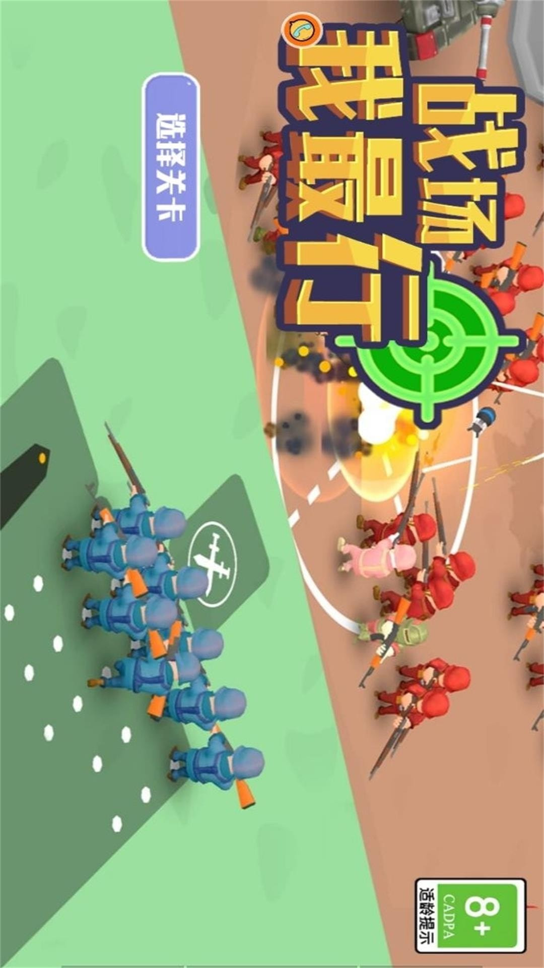 战场我最行
