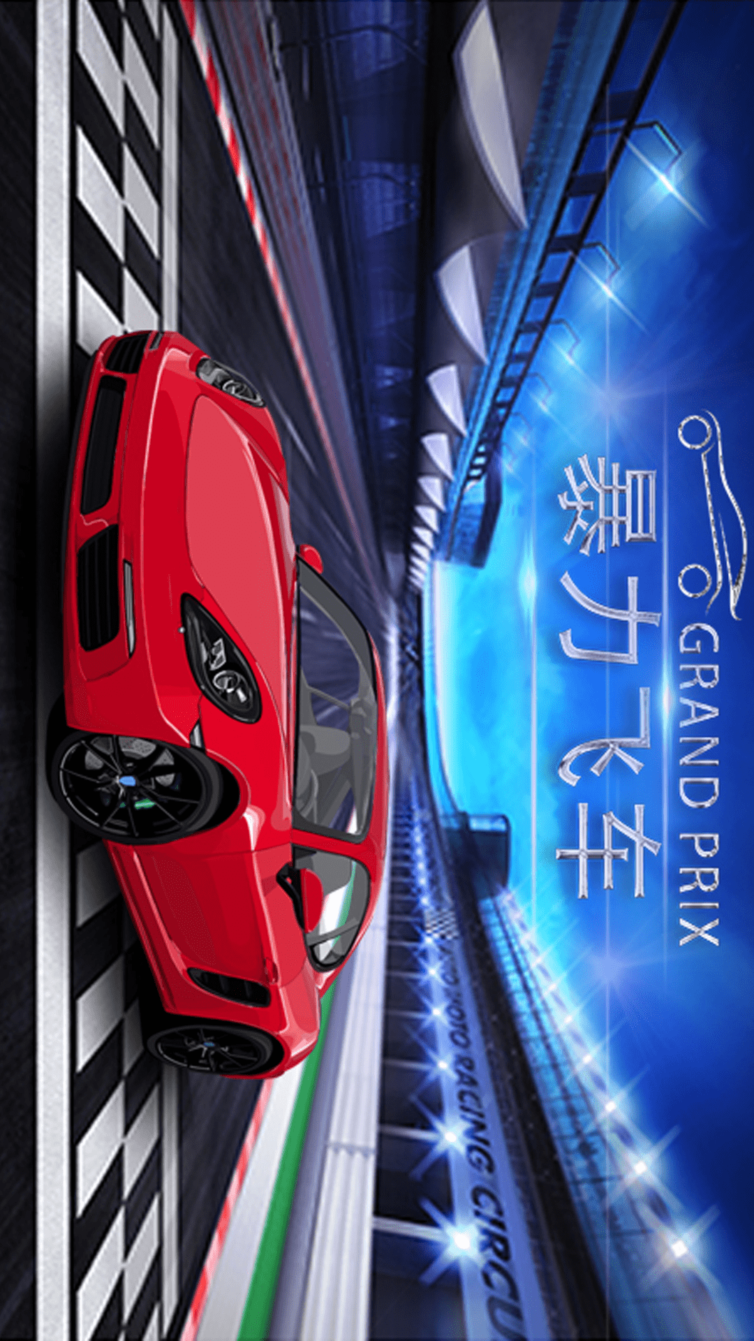 暴力飞车