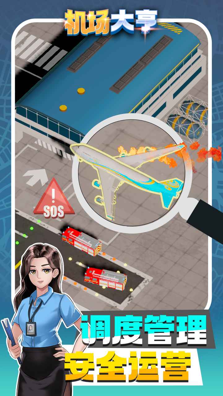 机场大亨国际版