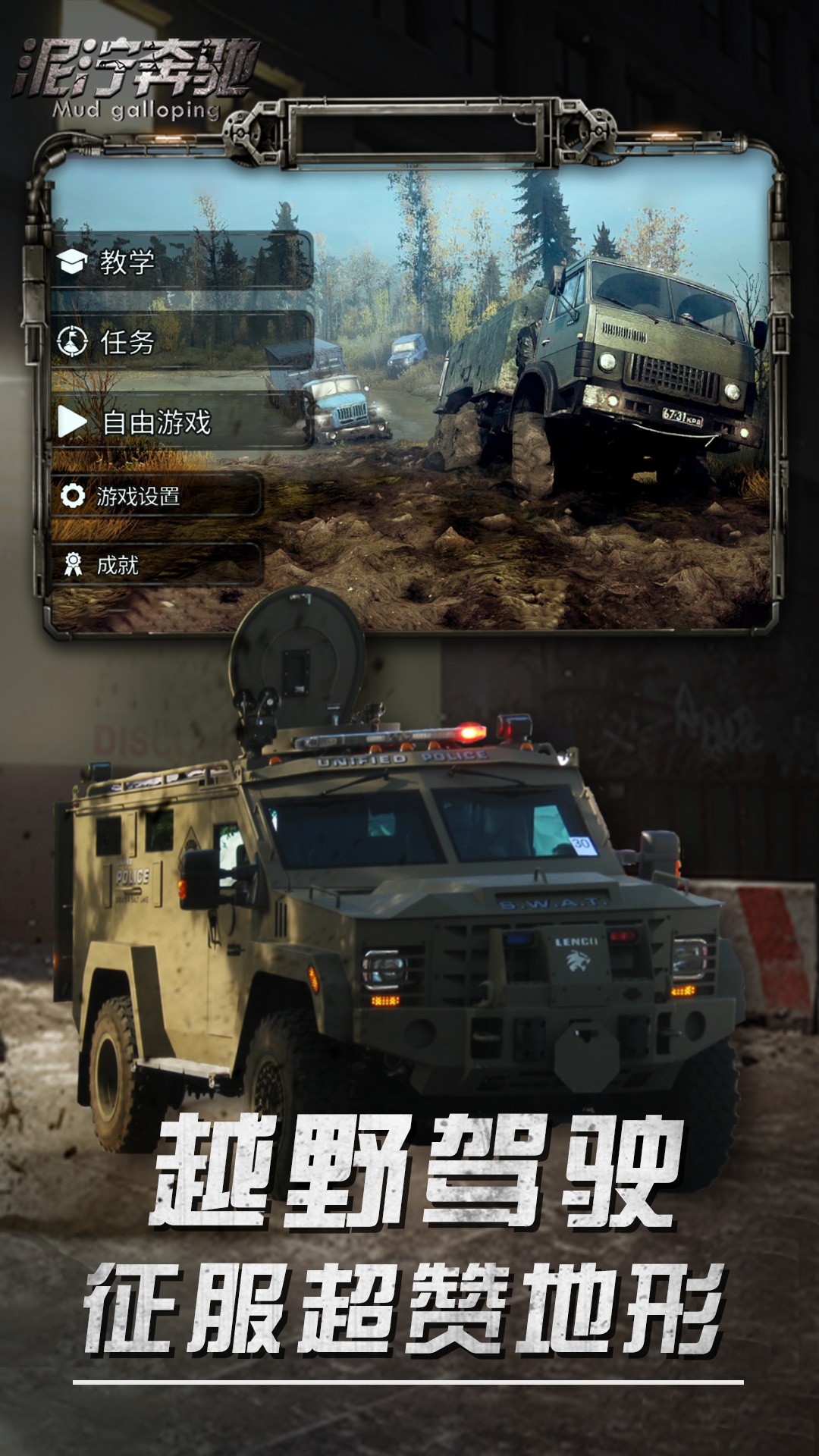 泥泞奔驰