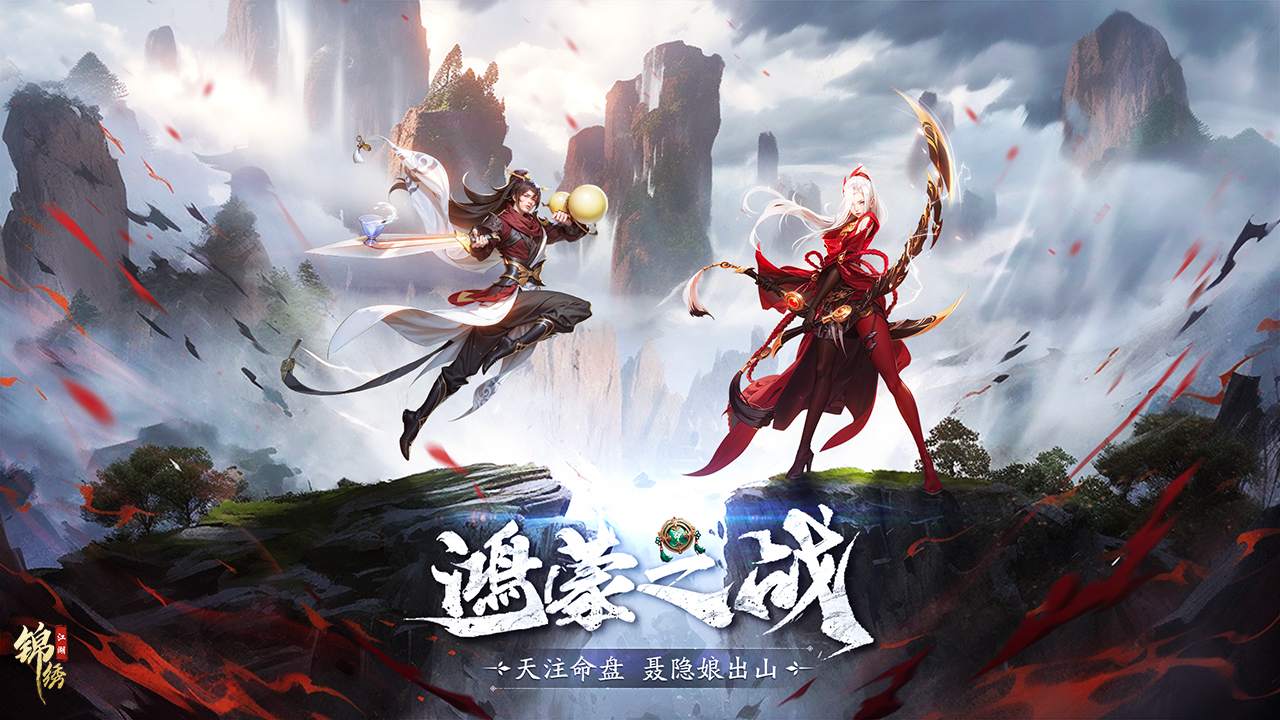 锦绣江湖