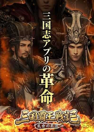 三国霸王战记