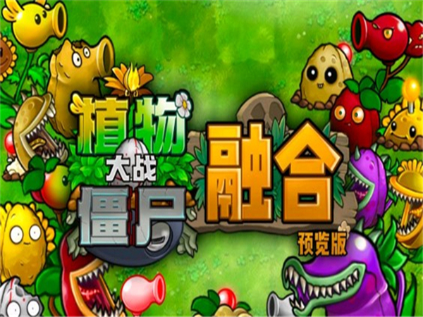 植物大战僵尸融合版中文版