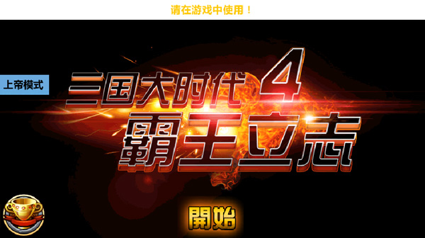 三国大时代4水镜版