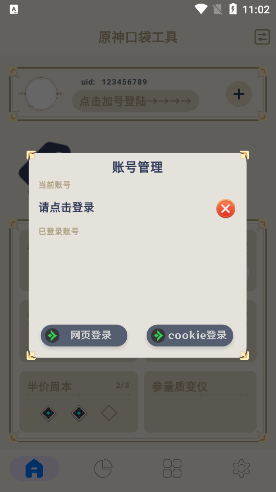 原神口袋工具