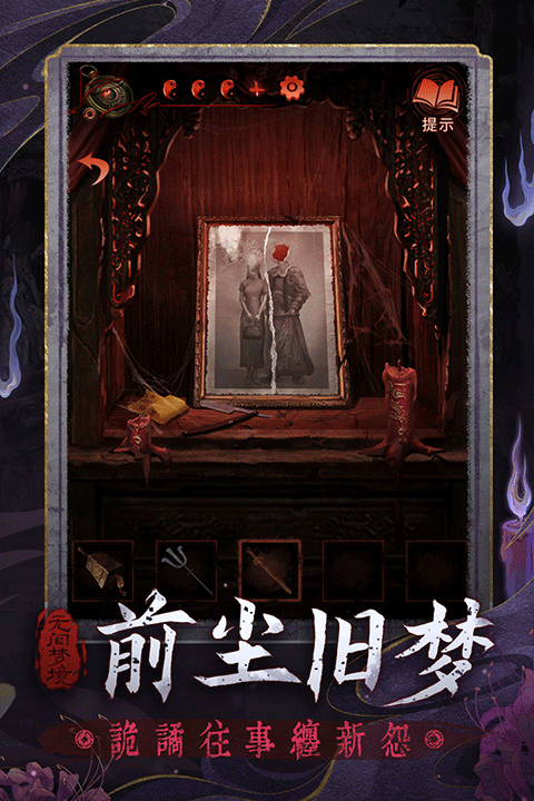 无间梦境纸嫁衣6九游版