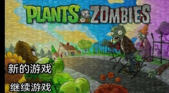 植物大战僵尸午夜后宫
