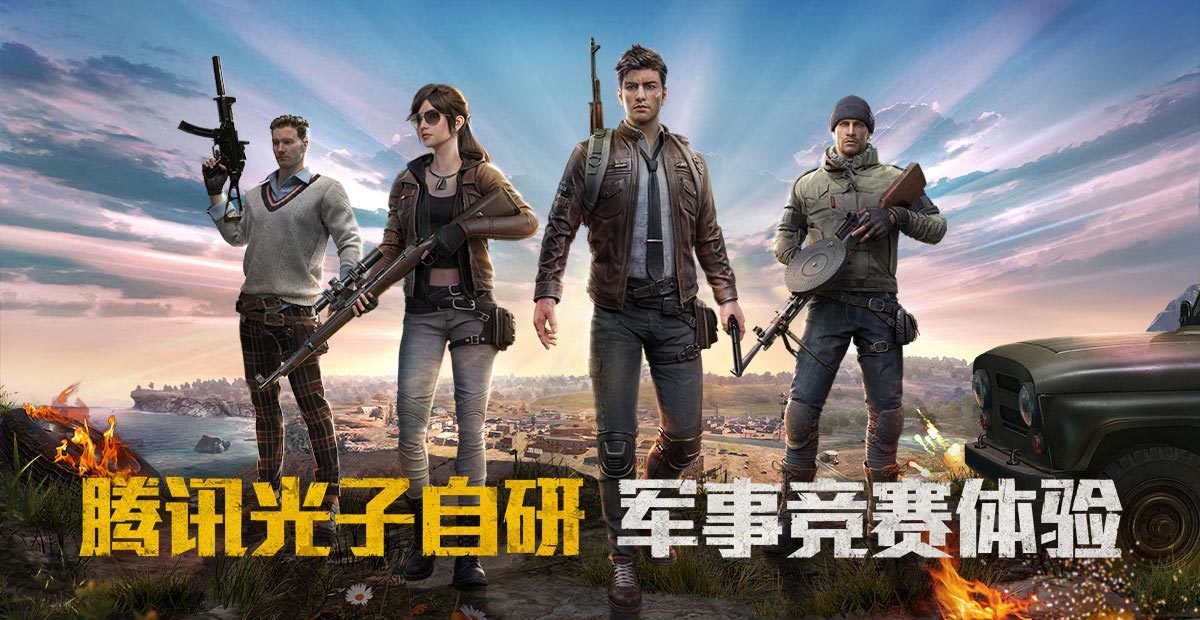 刺激战场国际轻量版