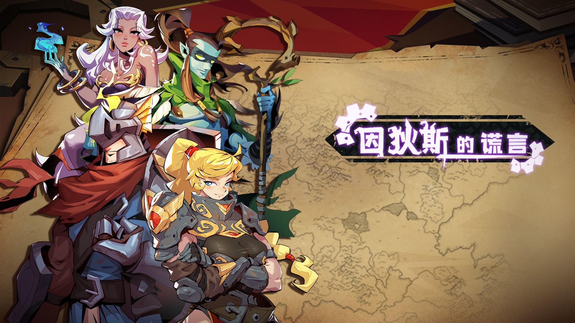 因狄斯的谎言分享版