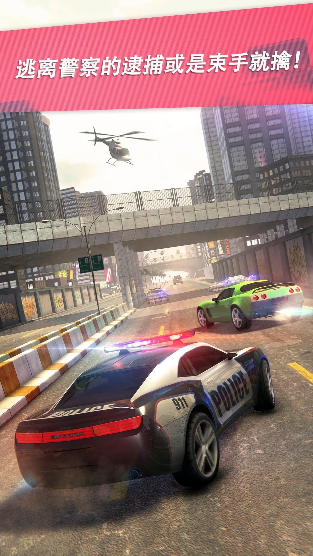 高速逃亡(Highway Getaway)