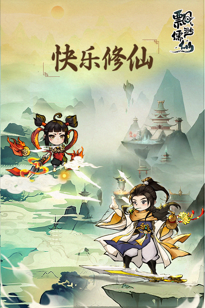 飘渺儒仙手游官方版