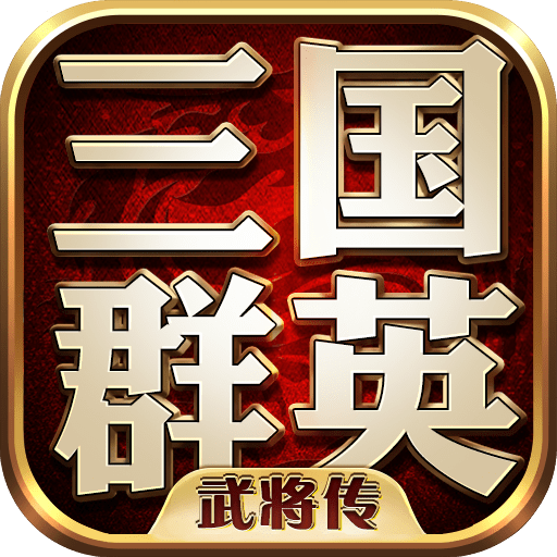 三国群英武将传