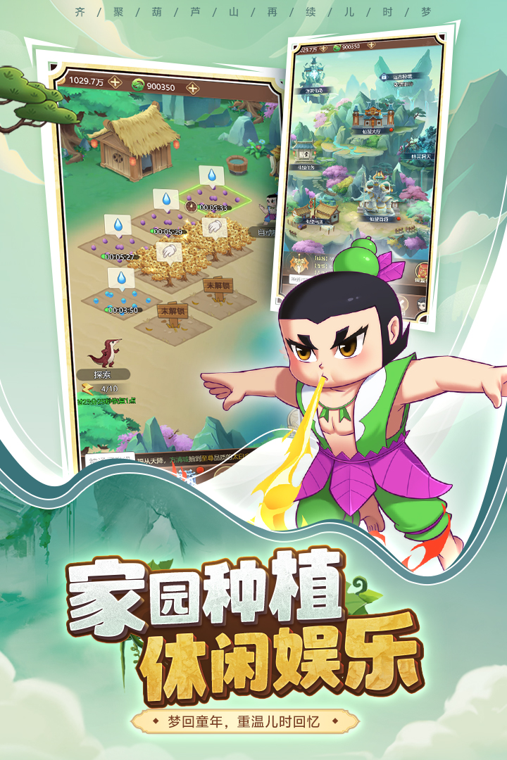 葫芦娃奇遇之旅九游版