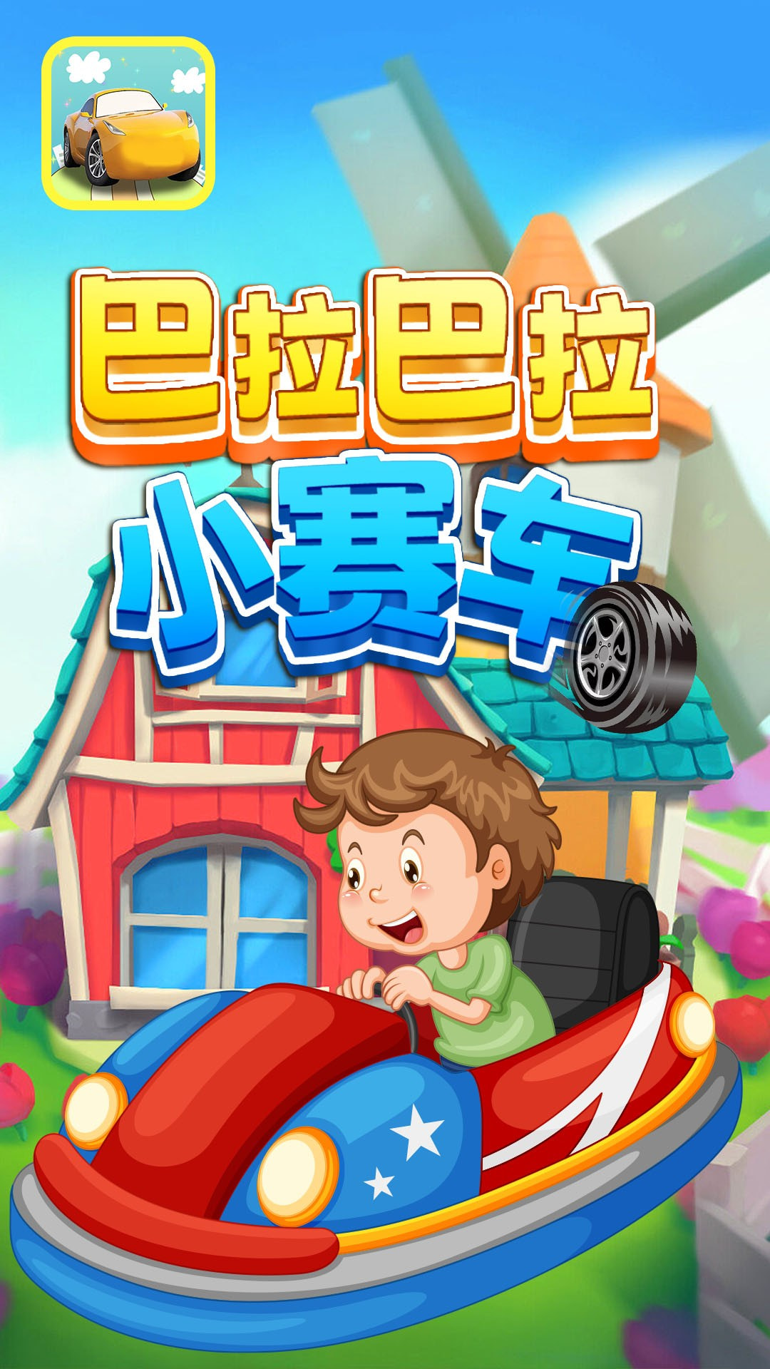 巴拉巴拉小赛车