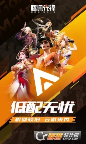 腾讯先锋云游戏(原腾讯先游)