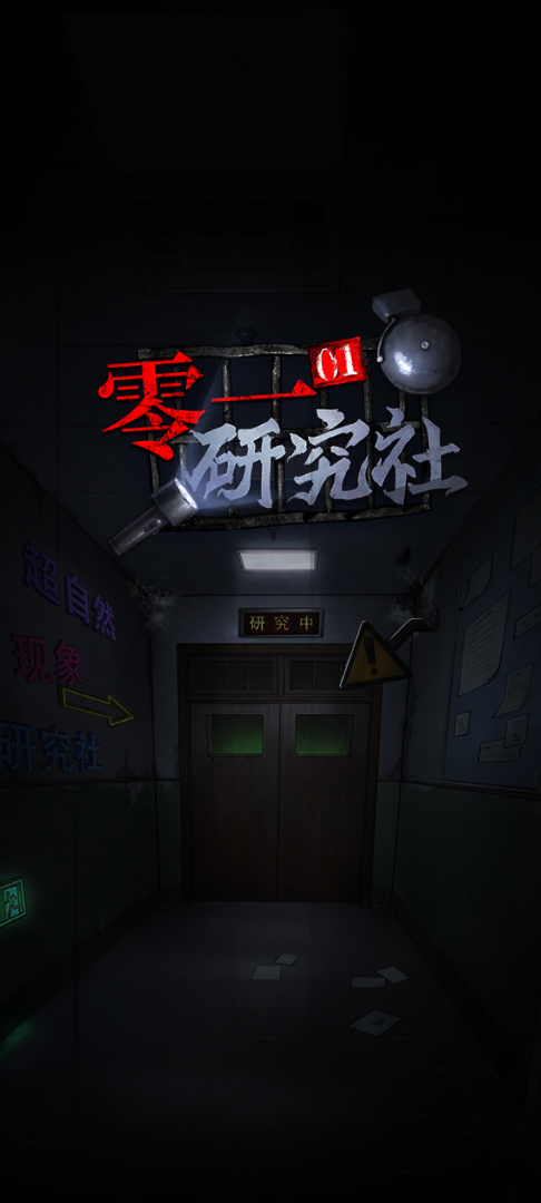 零一研究社