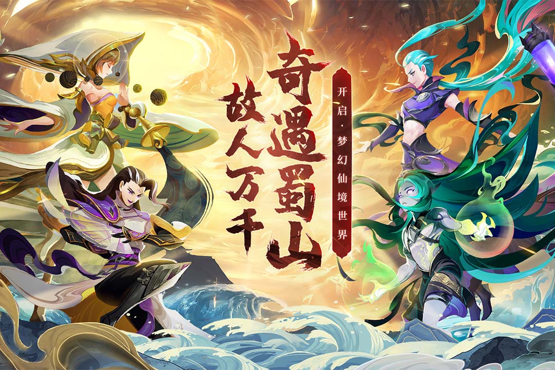 蜀境传说公测版