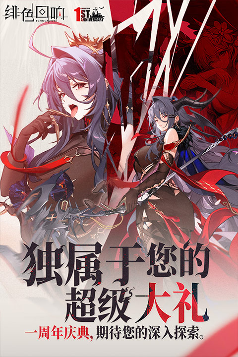 绯色回响