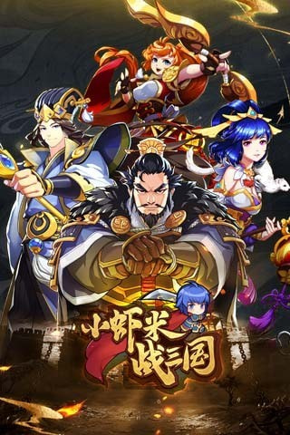小虾米战三国2023