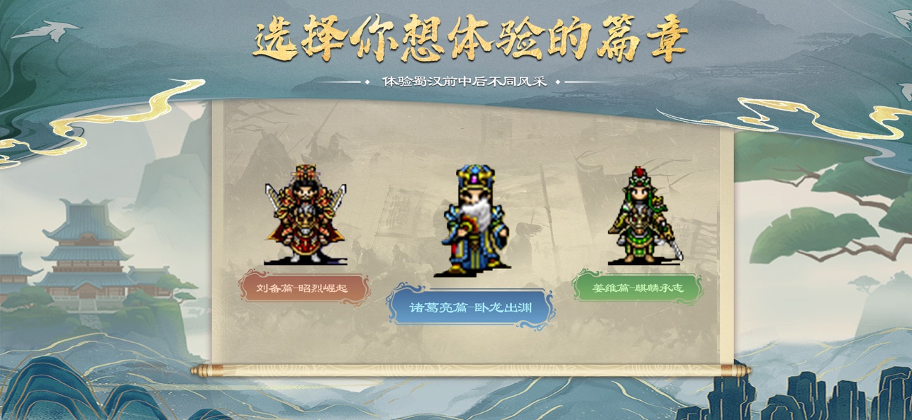 蜀汉传卧龙篇