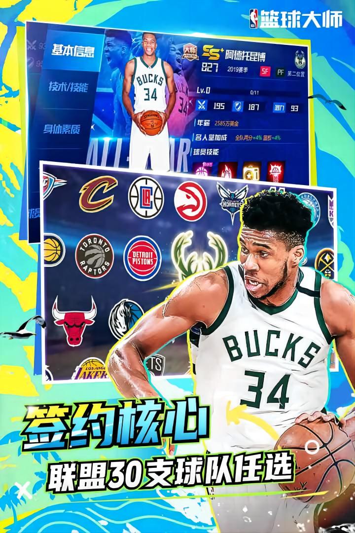 NBA篮球大师九游版