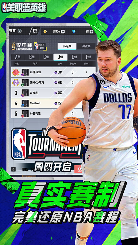 美职篮英雄最新版