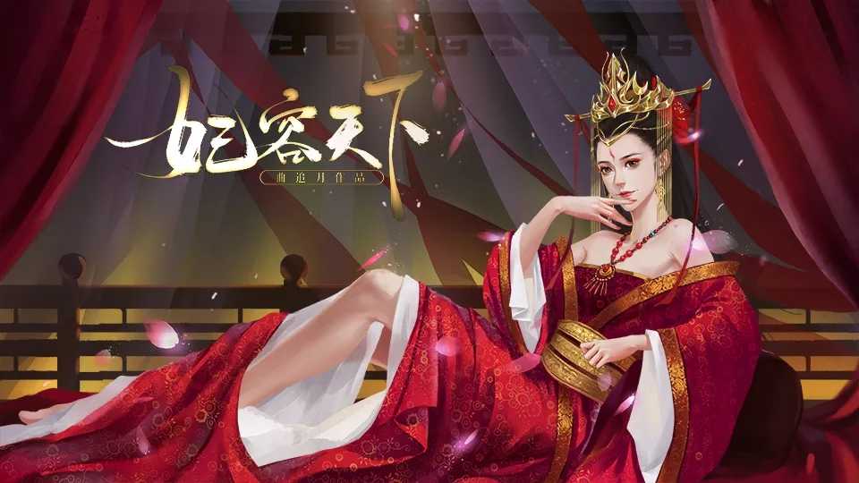 妃容天下