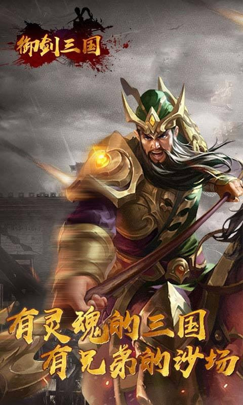 御剑三国手游客户端版v1.0