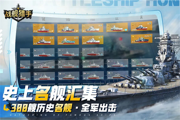 战舰猎手2024最新版