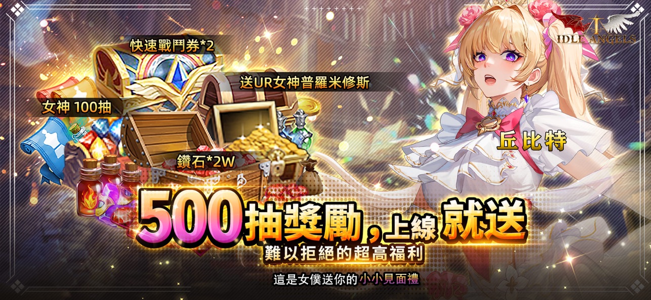 放置天使