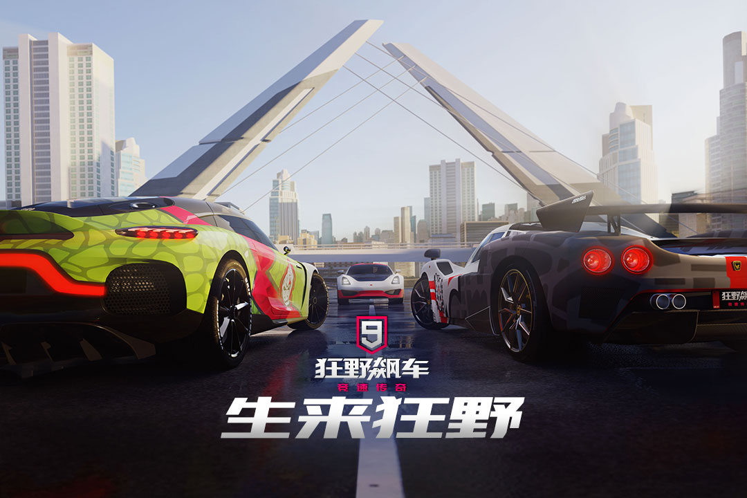 狂野飙车9竞速传奇国际版